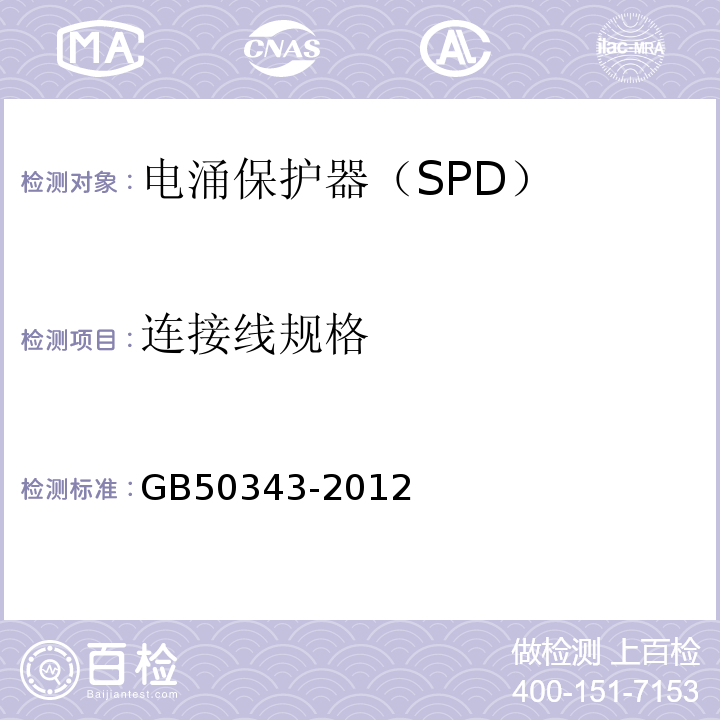 连接线规格 建筑物电子信息系统防雷技术规范 GB50343-2012