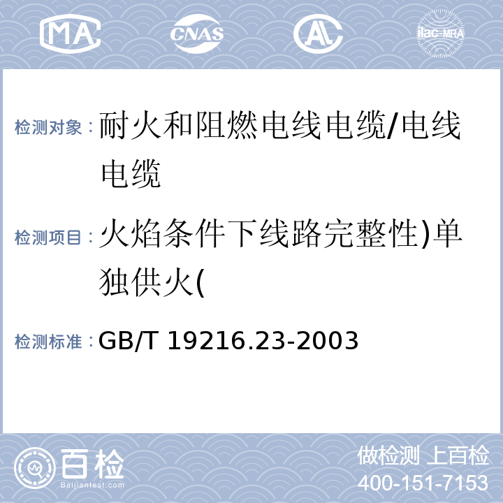 火焰条件下线路完整性)单独供火( GB/T 19216.23-2003 在火焰条件下电缆或光缆的线路完整性试验 第23部分:试验步骤和要求——数据电缆