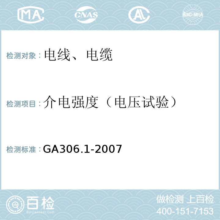 介电强度（电压试验） 阻燃及耐火电缆 塑料绝缘阻燃及耐火电缆分级和要求 第1部分:阻燃电缆 GA306.1-2007