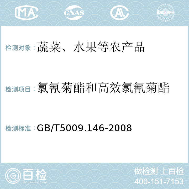氯氰菊酯和高效氯氰菊酯 植物性食品中有机氯和拟除虫菊酯类农药多种残留量的测定GB/T5009.146-2008