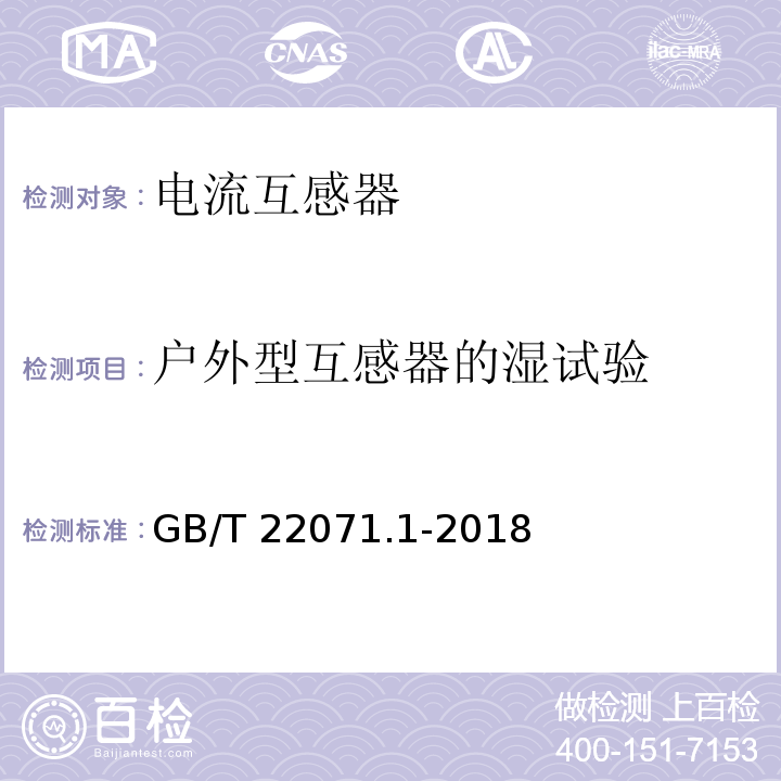 户外型互感器的湿试验 互感器试验导则 第1部分：电流互感器GB/T 22071.1-2018