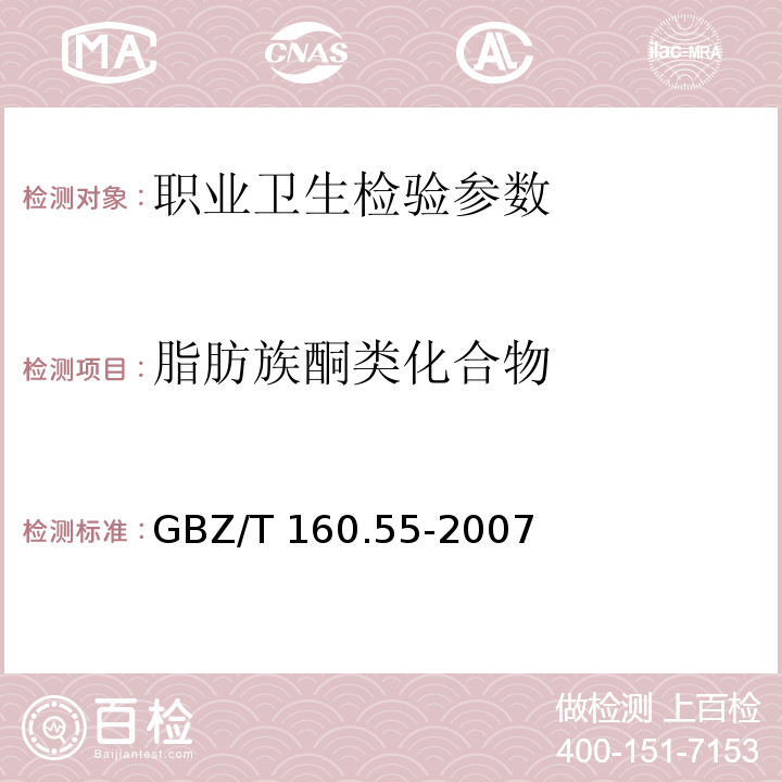 脂肪族酮类化合物 工作场所空气有毒物质测定 脂肪族酮类化合物 GBZ/T 160.55-2007
