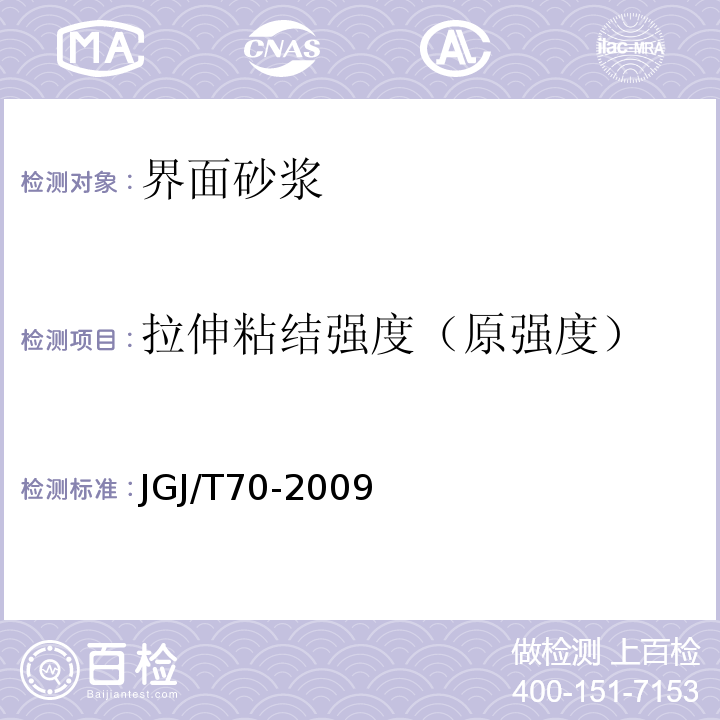 拉伸粘结强度（原强度） 建筑砂浆基本性能试验方法标准 JGJ/T70-2009