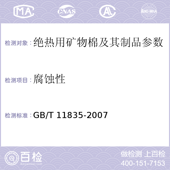 腐蚀性 GB/T 11835-2007 绝热用岩棉、矿渣棉及其制品