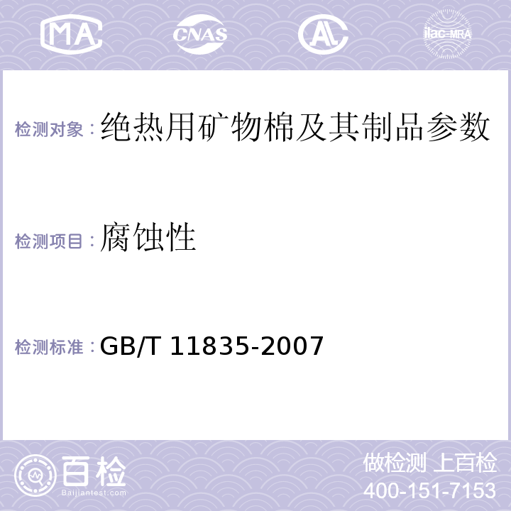 腐蚀性 绝热用岩棉、矿渣棉及其制品 GB/T 11835-2007