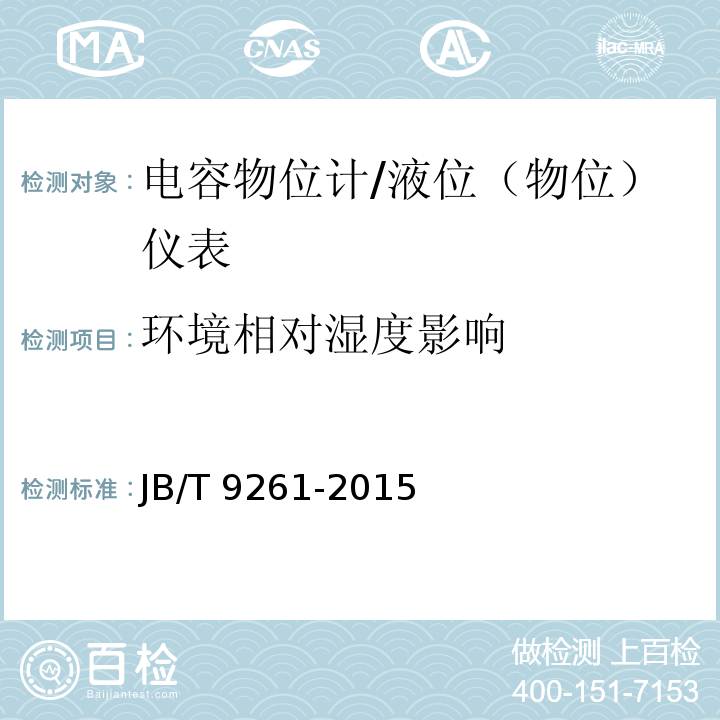 環(huán)境相對濕度影響 電容物位計 （6.9）/JB/T 9261-2015