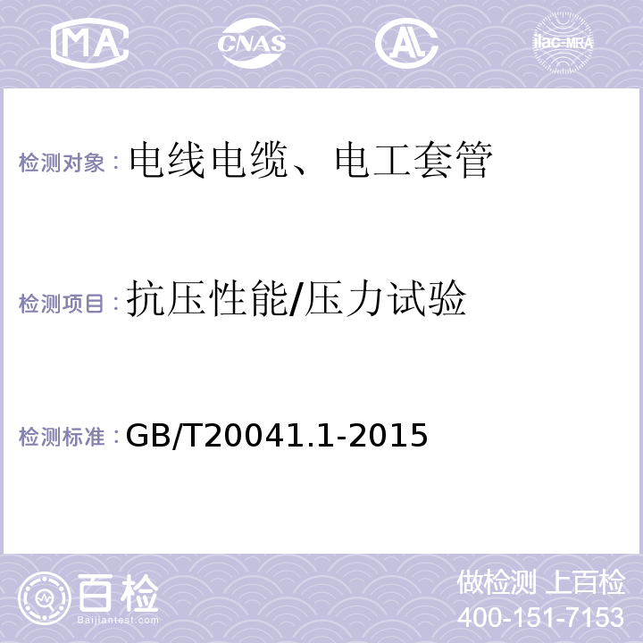 抗压性能/压力试验 电缆管理用导管系统 第1部分：通用部分 GB/T20041.1-2015