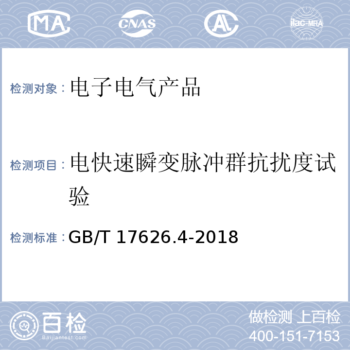 电快速瞬变脉冲群抗扰度试验 电磁兼容 试验和测量技术 电快速瞬变脉冲群抗扰度试验GB/T 17626.4-2018