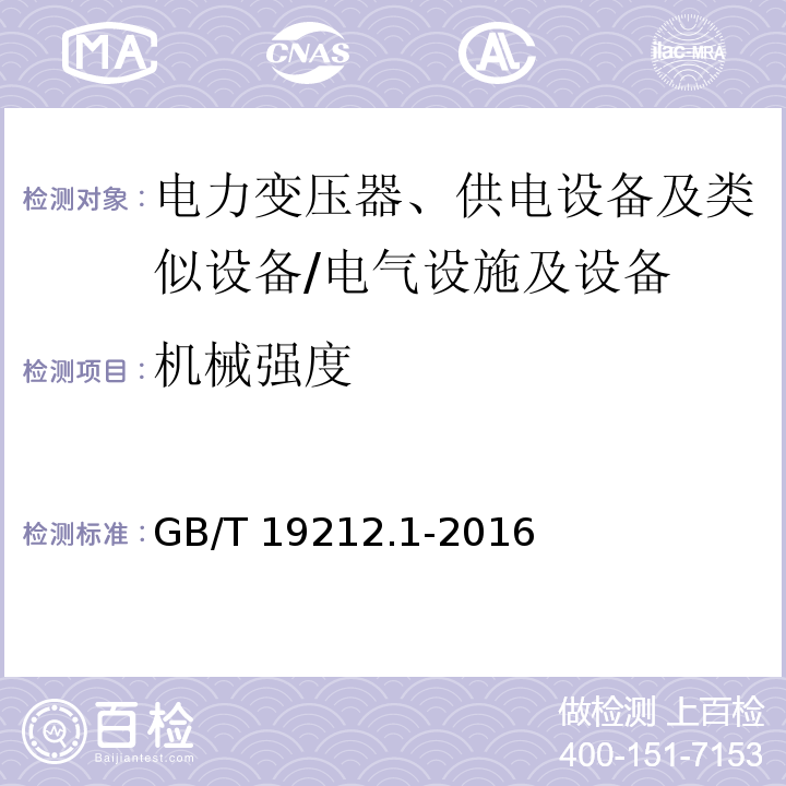 机械强度 电力变压器、供电设备及类似设备的安全 第1部分：通用要求和试验 （16）/GB/T 19212.1-2016