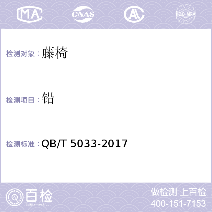 铅 QB/T 5033-2017 藤椅