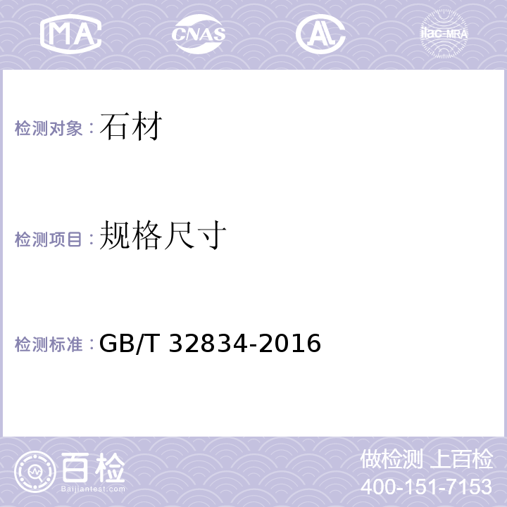 规格尺寸 干挂饰面石材GB/T 32834-2016