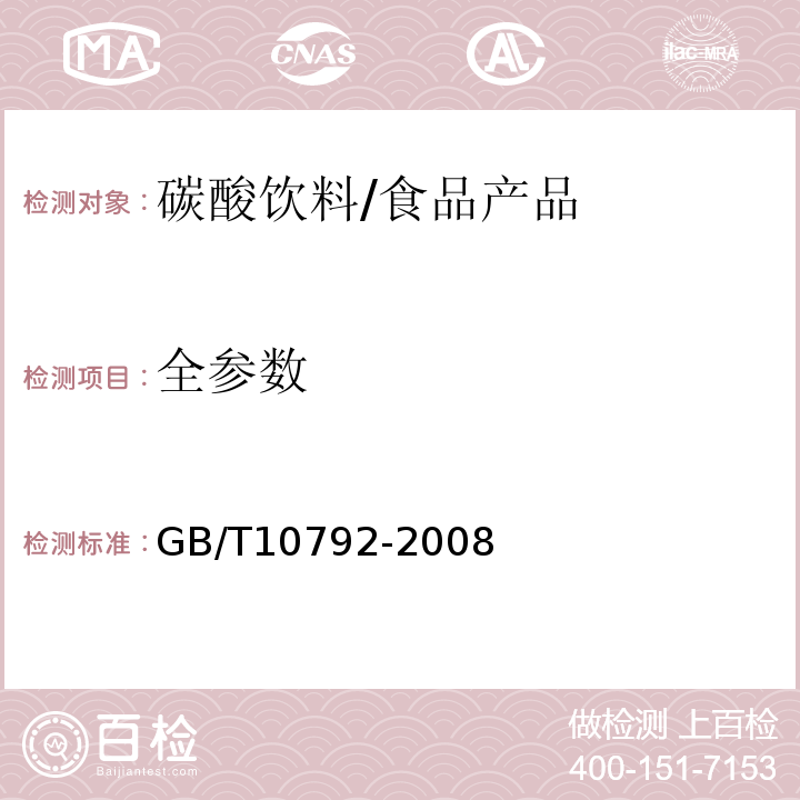 全参数 GB/T 10792-2008 碳酸饮料(汽水)