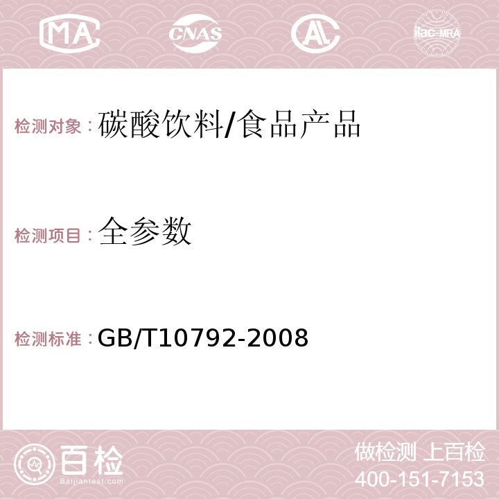 全参数 碳酸饮料(汽水)/GB/T10792-2008