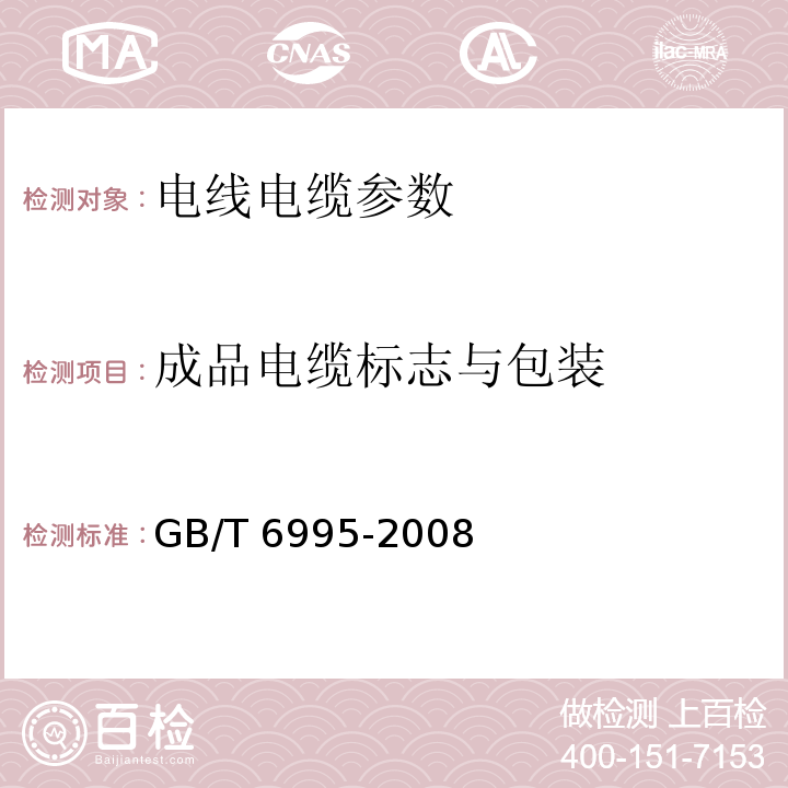 成品电缆标志与包装 电线电缆识别标志 GB/T 6995-2008