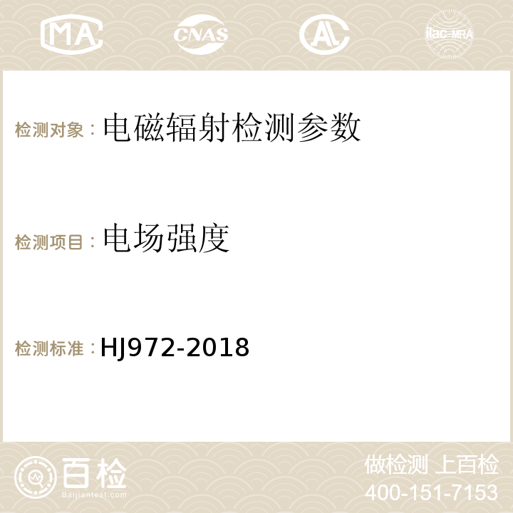 电场强度 移动通信基站电磁辐射环境监测方法 （HJ972-2018)