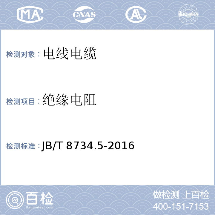 绝缘电阻 额定电压450/750V及以下聚氯乙烯绝缘电线和软线 第5部分：屏蔽电线 JB/T 8734.5-2016