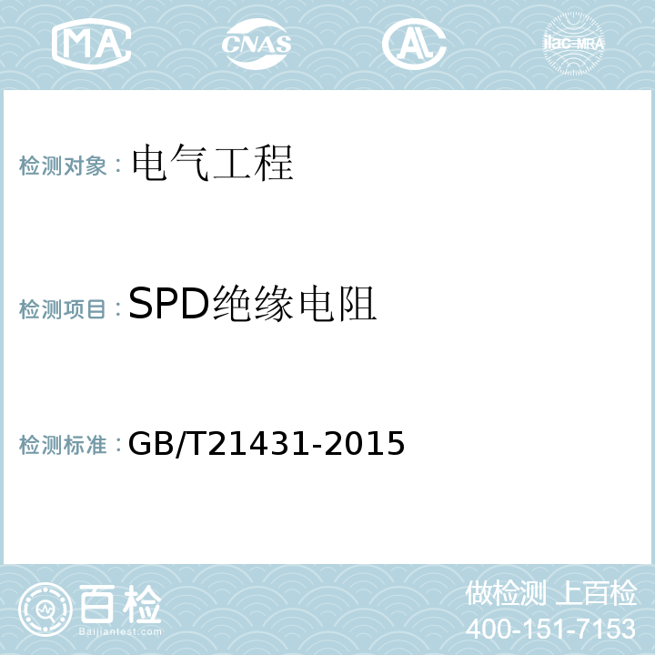 SPD绝缘电阻 建筑物防雷装置检测技术规范 GB/T21431-2015