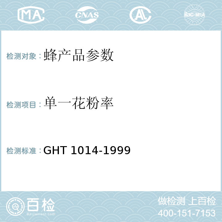 单一花粉率 T 1014-1999 蜂花粉 GH