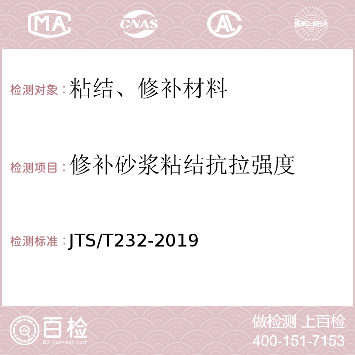 修补砂浆粘结抗拉强度 水运工程材料试验规程 （JTS/T232-2019）