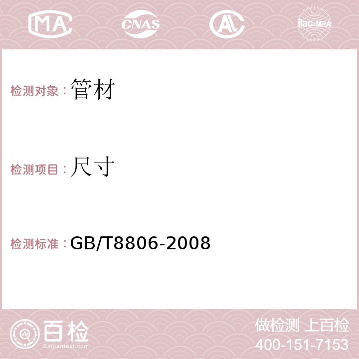 尺寸 塑料管材系统塑料部件尺寸的测定 GB/T8806-2008