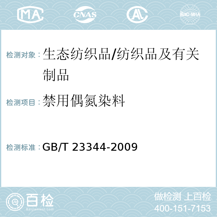 禁用偶氮染料 纺织品 4-氨基偶氮苯的测定/GB/T 23344-2009