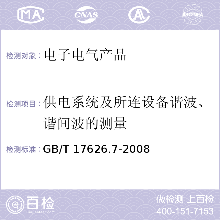 供电系统及所连设备谐波、谐间波的测量 GB/T 17626.7-2008 电磁兼容 试验和测量技术 供电系统及所连设备谐波、谐间波的测量和测量仪器导则