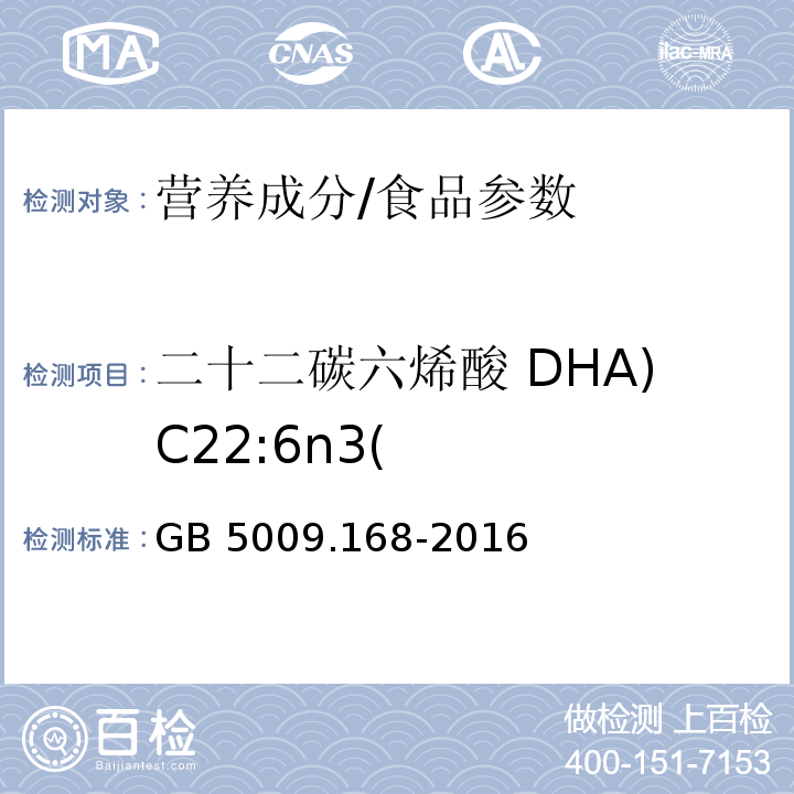 二十二碳六烯酸 DHA)C22:6n3( 食品安全国家标准 食品中脂肪酸的测定/GB 5009.168-2016