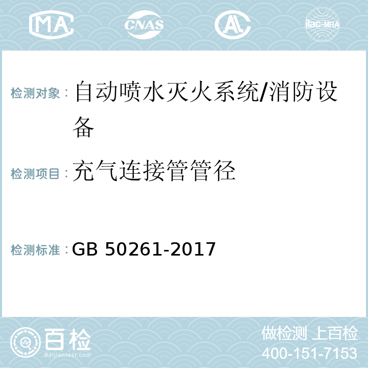 充气连接管管径 自动喷水灭火系统施工及验收规范 （5.3.4）/GB 50261-2017