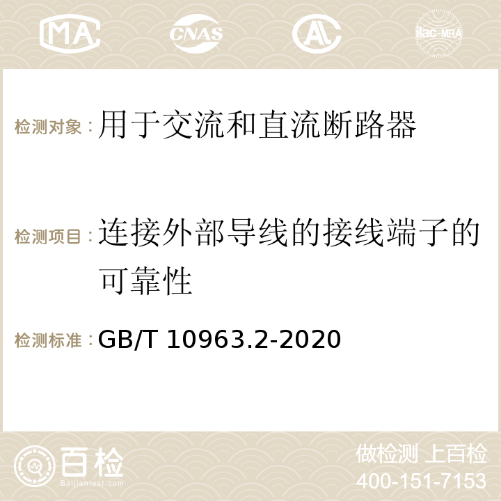 连接外部导线的接线端子的可靠性 电气附件 家用及类似场所用过电流保护断路器 第2部分：用于交流和直流的断路器 GB/T 10963.2-2020