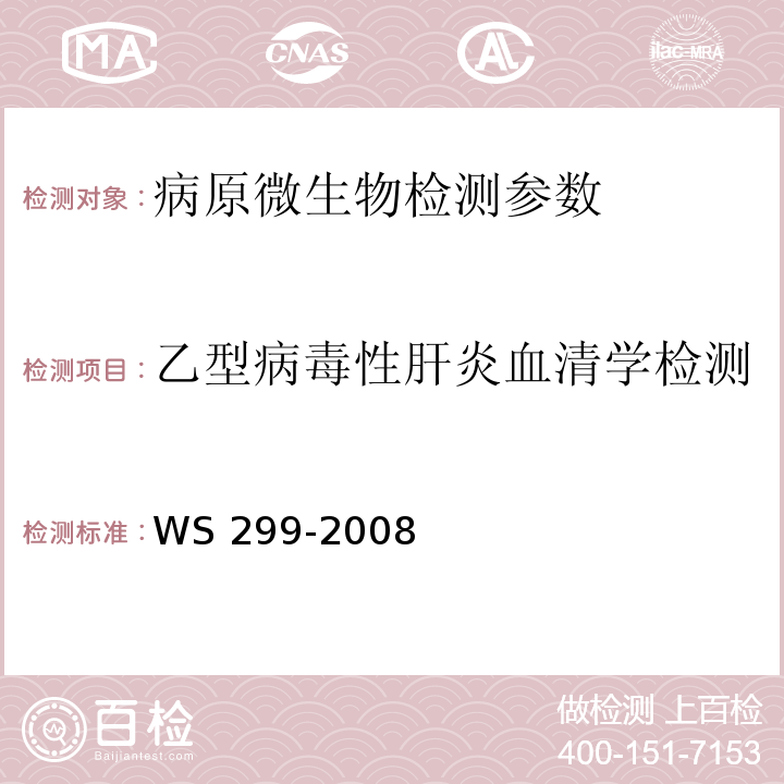 乙型病毒性肝炎血清学检测 乙型病毒性肝炎诊断标准 WS 299-2008（附录A）