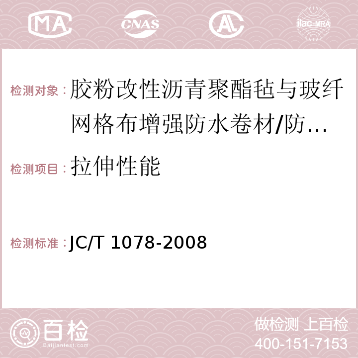 拉伸性能 胶粉改性沥青聚酯毡与玻纤网格布增强防水卷材 /JC/T 1078-2008