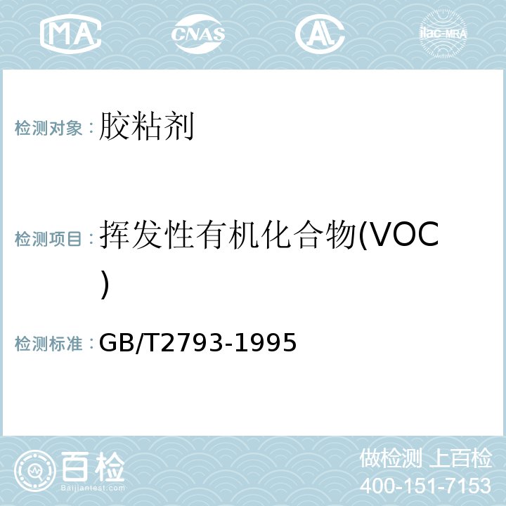 挥发性有机化合物(VOC) 胶粘剂不挥发物含量的测定 GB/T2793-1995