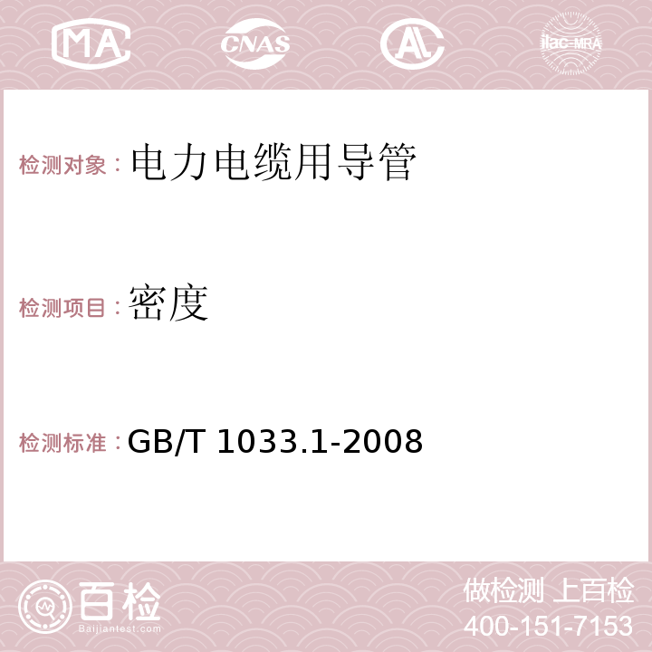 密度 塑料 非泡沫塑料密度的测定 第1部分 浸渍法、液体比重瓶法和滴定法 GB/T 1033.1-2008/方法A