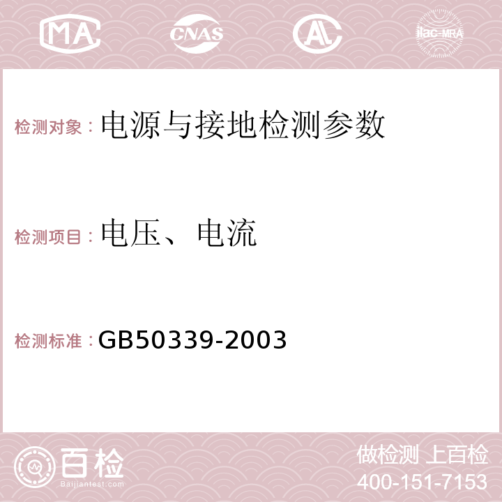 电压、电流 智能建筑工程质量验收规范 GB50339-2003、 智能建筑工程检测规程 CECS182:2005