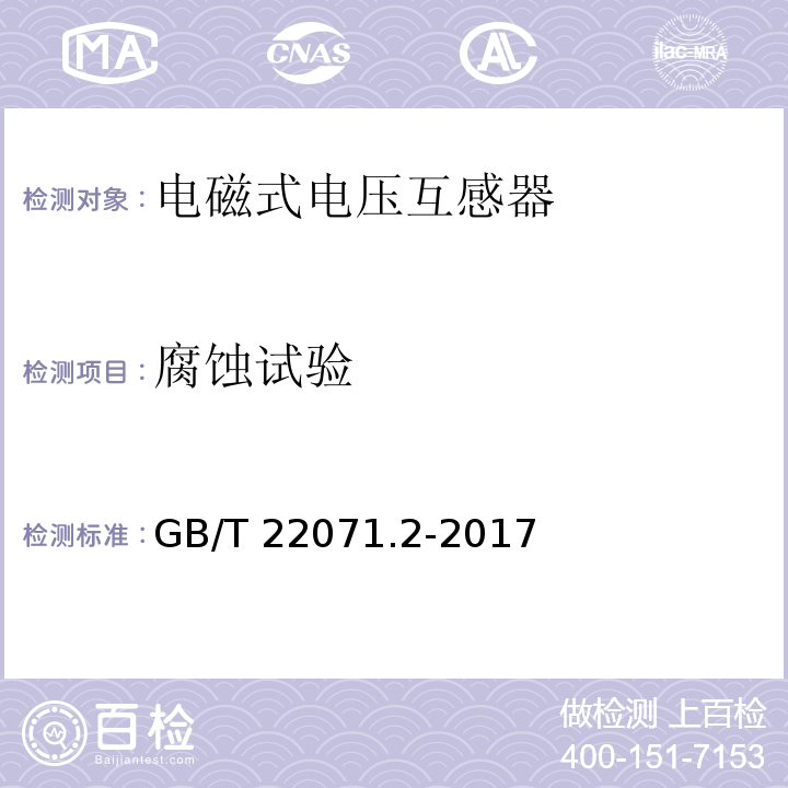 腐蚀试验 互感器试验导则 第2部分：电磁式电压互感器GB/T 22071.2-2017