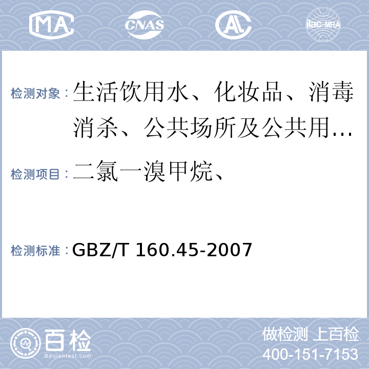 二氯一溴甲烷、 GBZ/T 160.45-2007 （部分废止）工作场所空气有毒物质测定 卤代烷烃类化合物