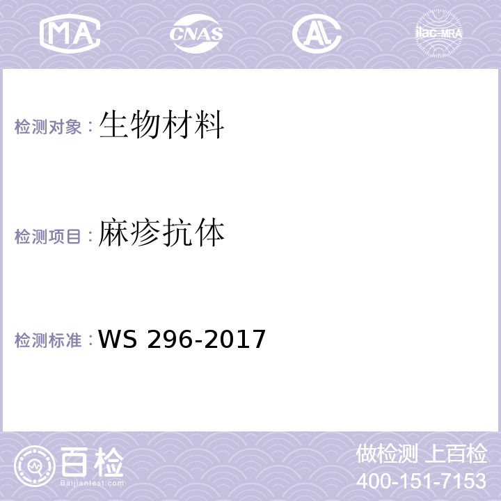 麻疹抗体 麻疹诊断WS 296-2017