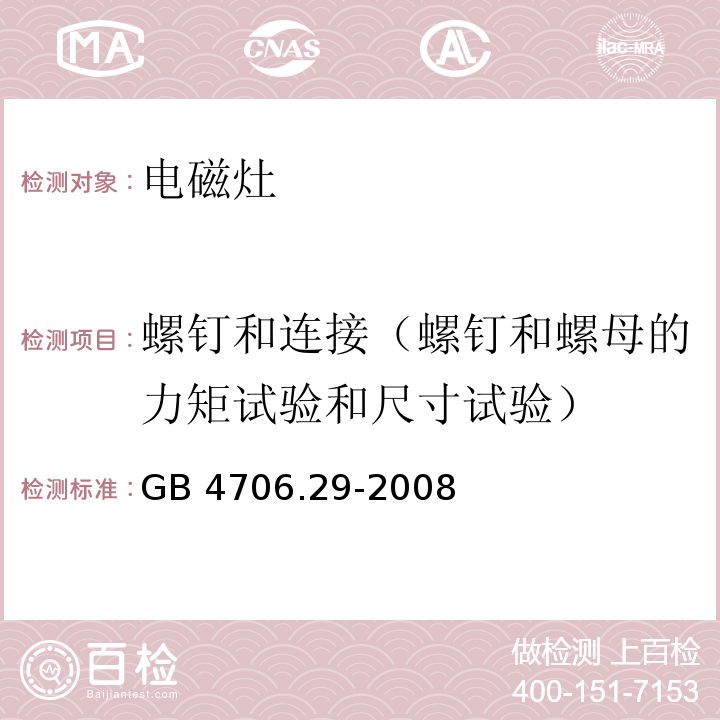 螺钉和连接（螺钉和螺母的力矩试验和尺寸试验） 家用和类似用途电器的安全 便携式电磁灶的特殊要求GB 4706.29-2008