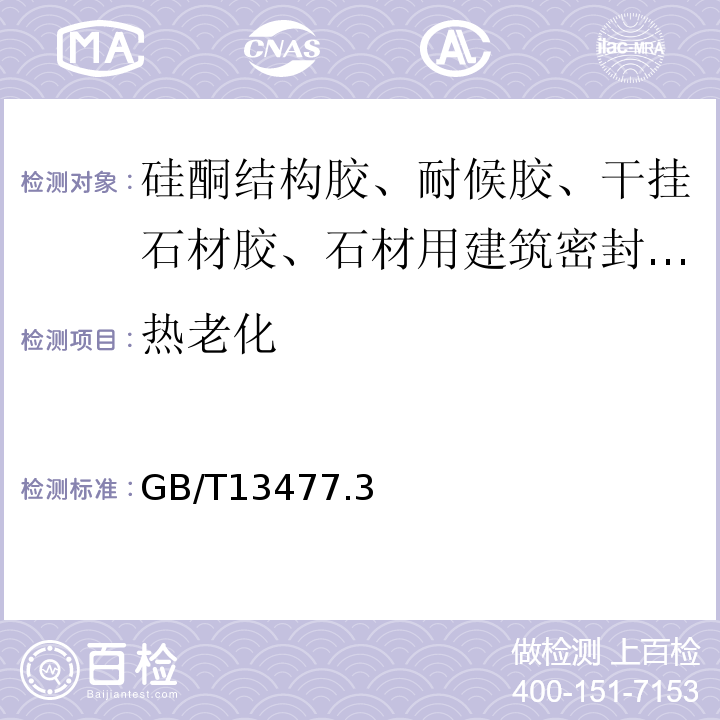 热老化 GB/T 13477 建筑密封材料试验方法 GB/T13477.3、4、8、9、10、11、15、17、19、20-2017