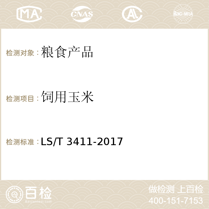 饲用玉米 LS/T 3411-2017 中国好粮油 饲用玉米