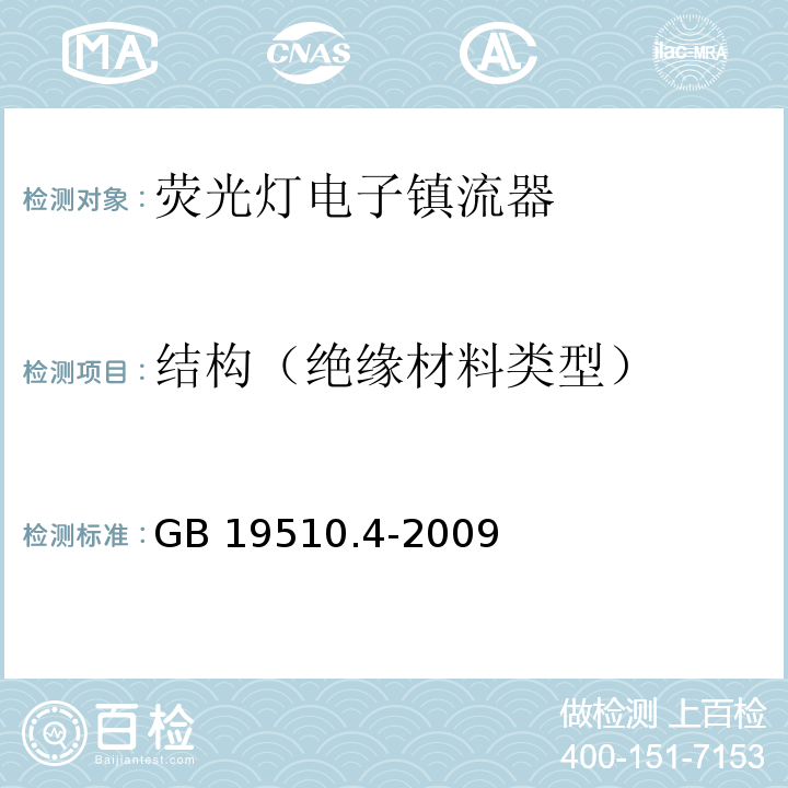 结构（绝缘材料类型） GB 19510.4-2009 灯的控制装置 第4部分:荧光灯用交流电子镇流器的特殊要求