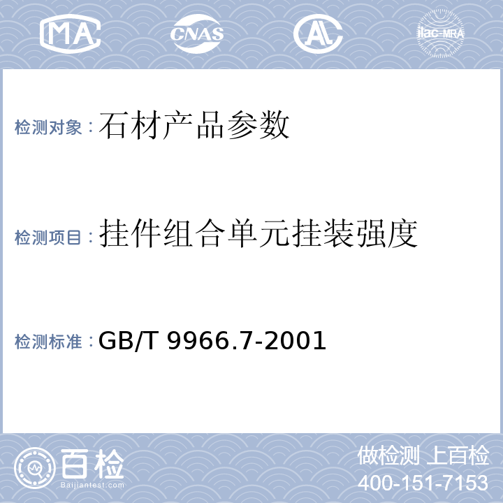 挂件组合单元挂装强度 天然饰面石材试验方法第7部分:检测板材挂件组合单元挂装强度试验方法 GB/T 9966.7-2001