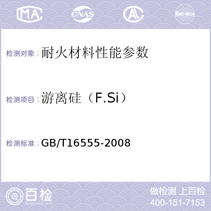 游离硅（F.Si） 含碳、碳化硅、氮化物耐火材料化学分析方法 GB/T16555-2008