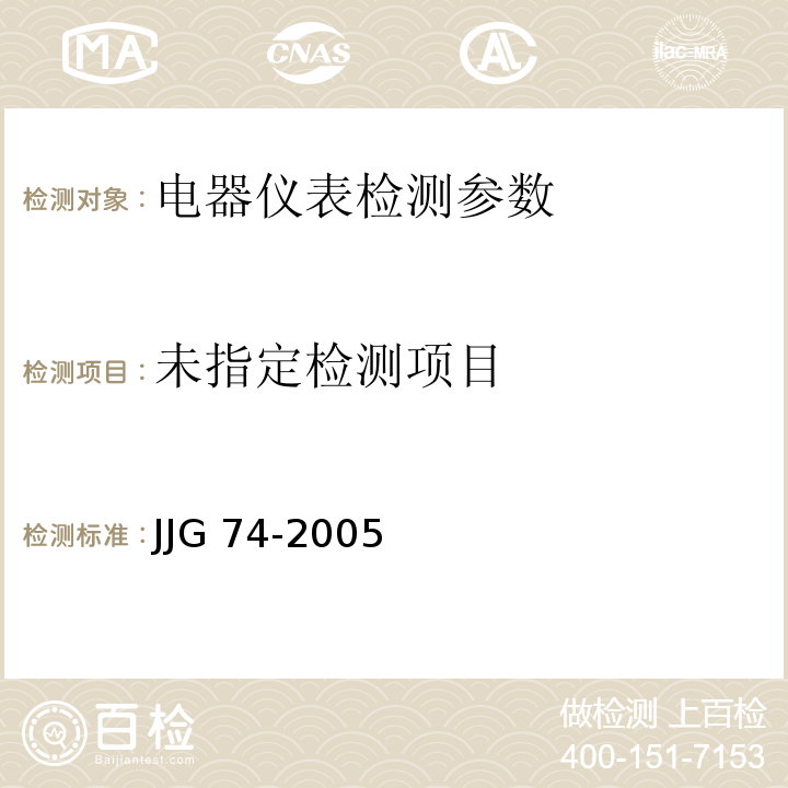  JJG 74 工业过程测量记录仪检定规程 -2005