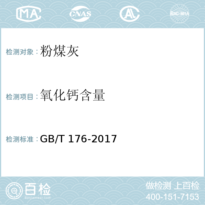 氧化钙含量 水泥化学分析方法 GB/T 176-2017 第6.10条