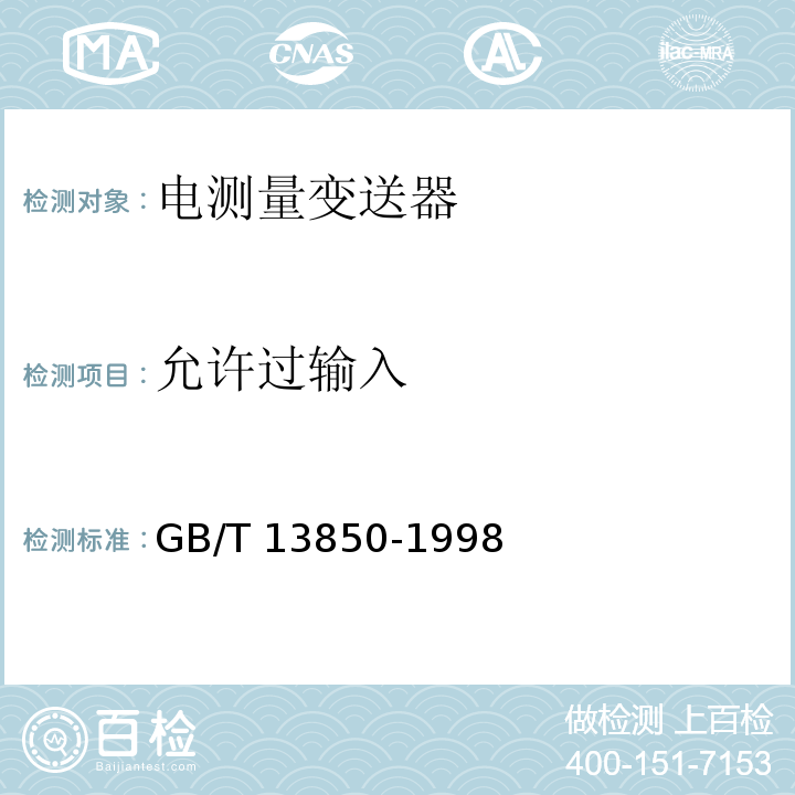 允许过输入 GB/T 13850-1998 交流电量转换为模拟量或数字信号的电测量变送器