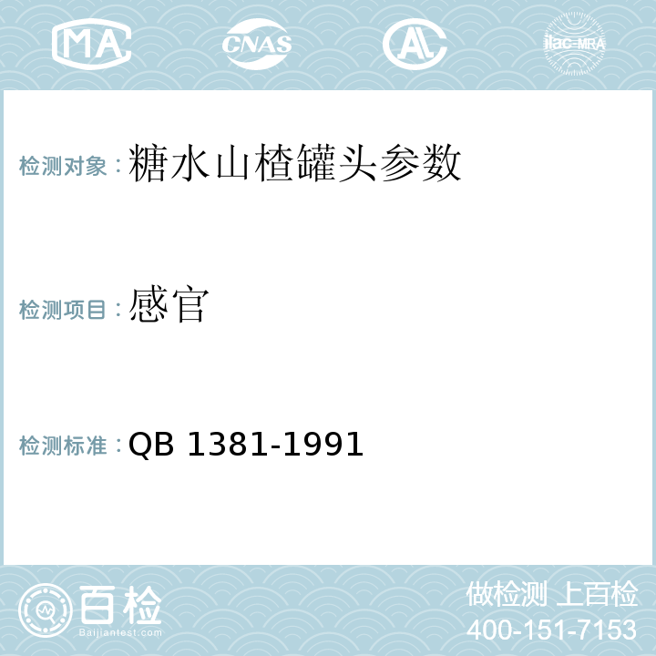 感官 QB/T 1381-1991 糖水山楂罐头