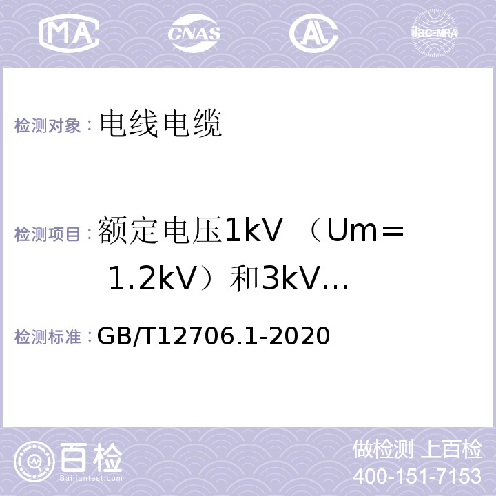 额定电压1kV （Um= 1.2kV）和3kV （Um= 3.6kV）挤包绝缘电力电缆 额定电压1kV(Um=1.2kV)到35kV(Um=40.5kV)挤包绝缘电力电缆及附件 第1部分：额定电压1kV （Um=1.2kV）和3kV （Um=3.6kV）电缆GB/T12706.1-2020