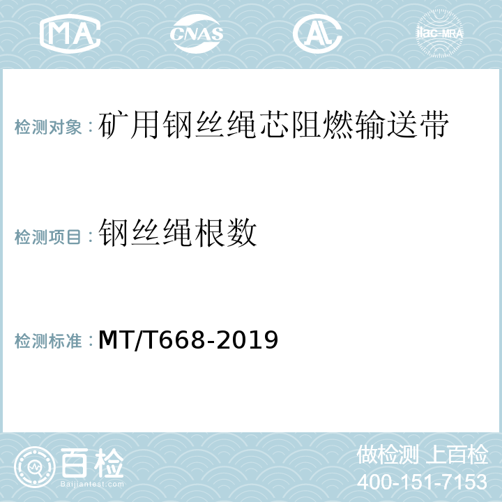 钢丝绳根数 煤矿用钢丝绳芯阻燃输送带 MT/T668-2019