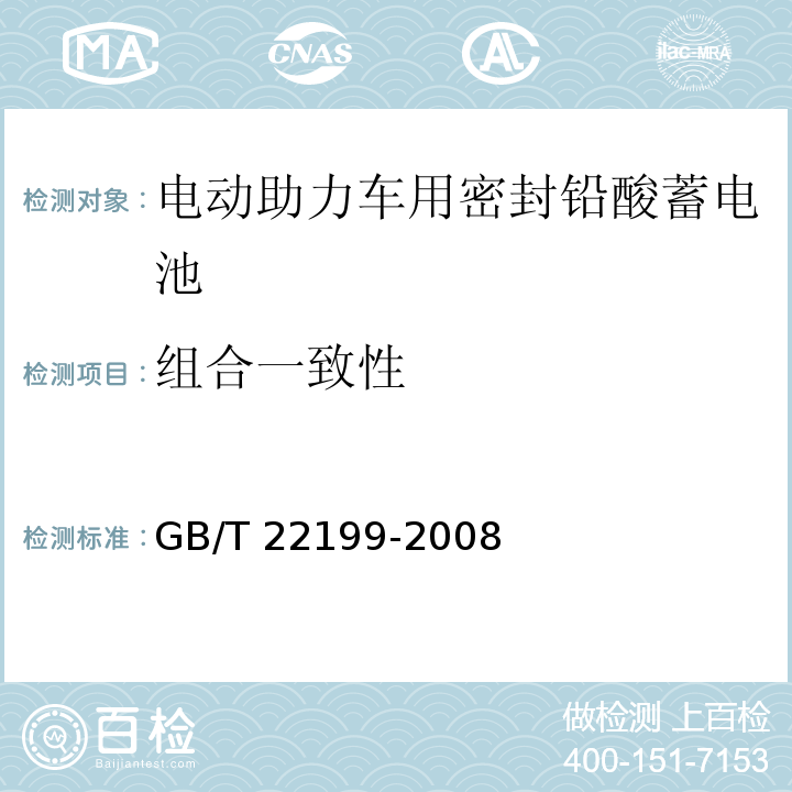 组合一致性 电动助力车用密封铅酸蓄电池GB/T 22199-2008